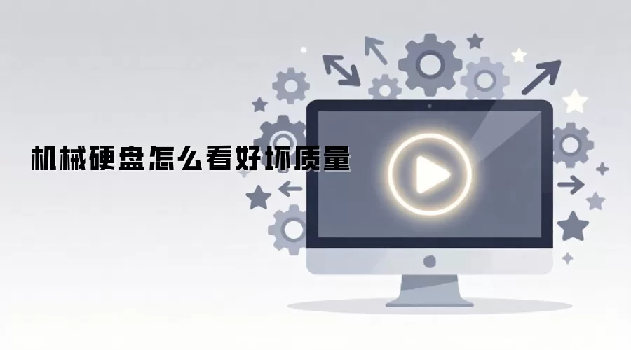 如何判断机械硬盘的好坏优劣_wishdown.com 机械硬盘怎么看好坏质量