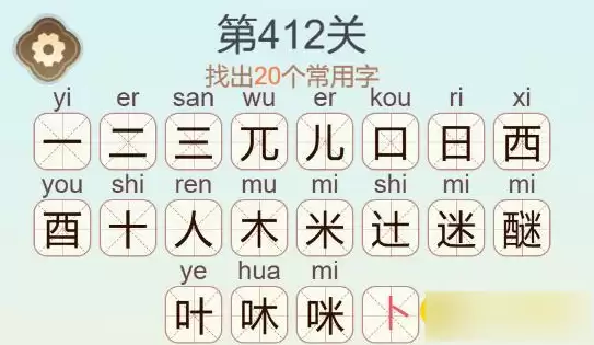 聪明开局吧412关醚字找出20个常用字通关攻略_wishdown.com 聪明开局吧412关醚字找出20个常用字通关攻略_wishdown.com