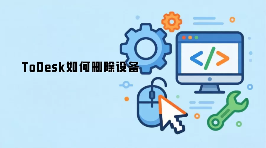 ToDeskԶ���豸ɾ��������ϸ����ָ��