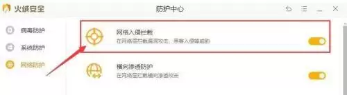 火绒安全软件开启网络入侵拦截功能教程_wishdown.com 火绒安全软件开启网络入侵拦截功能教程_wishdown.com