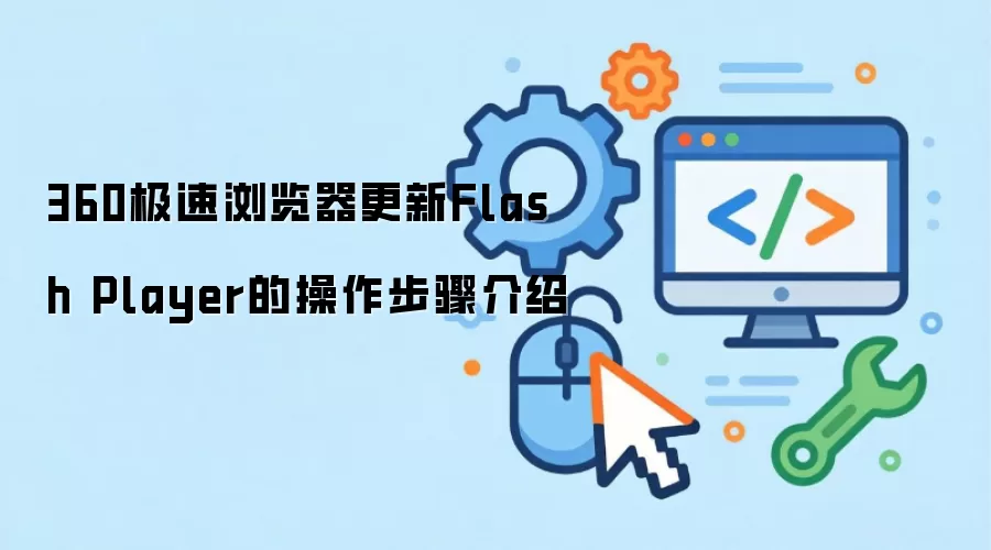 360�����������θ���Flash Player��ϸͼ�Ľ̳�
