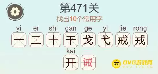 聪明开局吧第471关诫找出10个常用字图文攻略_wishdown.com 聪明开局吧第471关诫找出10个常用字图文攻略_wishdown.com