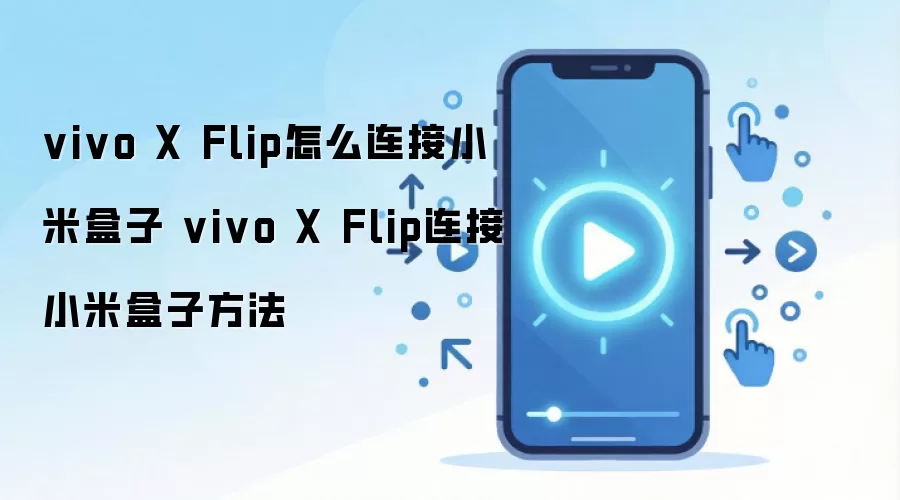 vivo X Flip����С�׺�����ϸ����̳�