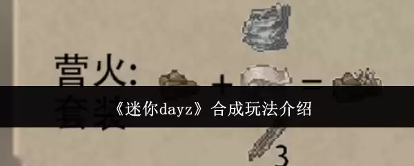 ����dayz�ϳ��淨ȫ����