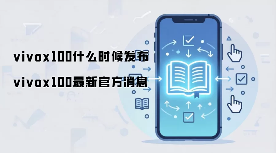 vivo X100ϵ�з���ʱ�������¹ٷ���Ϣ����