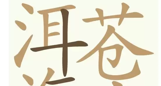 聪明开局吧第427关洱海苍山找出27个常用字通关攻略_wishdown.com 聪明开局吧第427关洱海苍山找出27个常用字通关攻略_wishdown.com