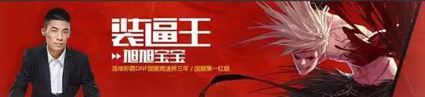 DNF历年大神盘点 曾经辉煌过的风云人物_wishdown.com DNF历年大神盘点 曾经辉煌过的风云人物_wishdown.com