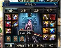 DNF��Դ�汾Buff��װϵͳ�淨��ǿ�����