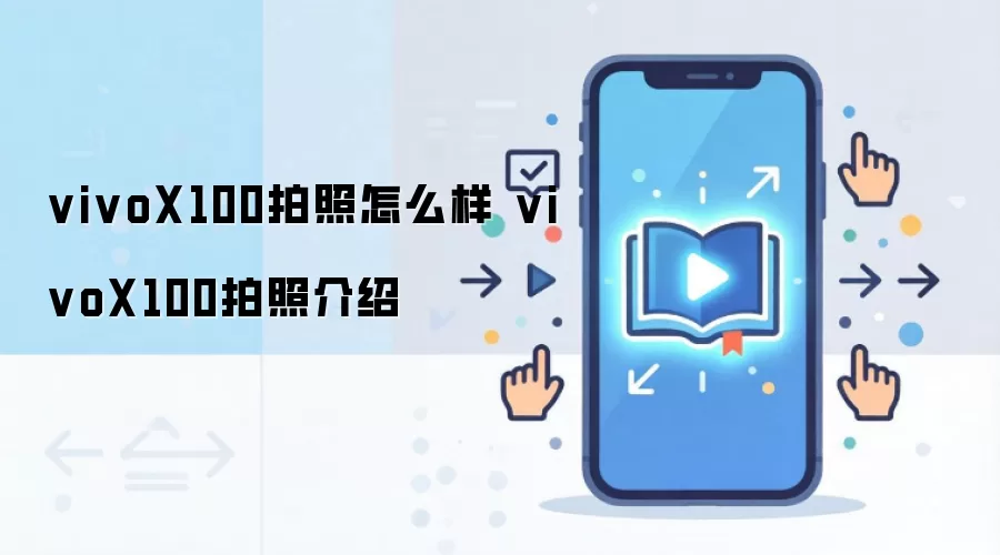 vivo X100����Ч��ʵ����Ӱ����ȫ�����