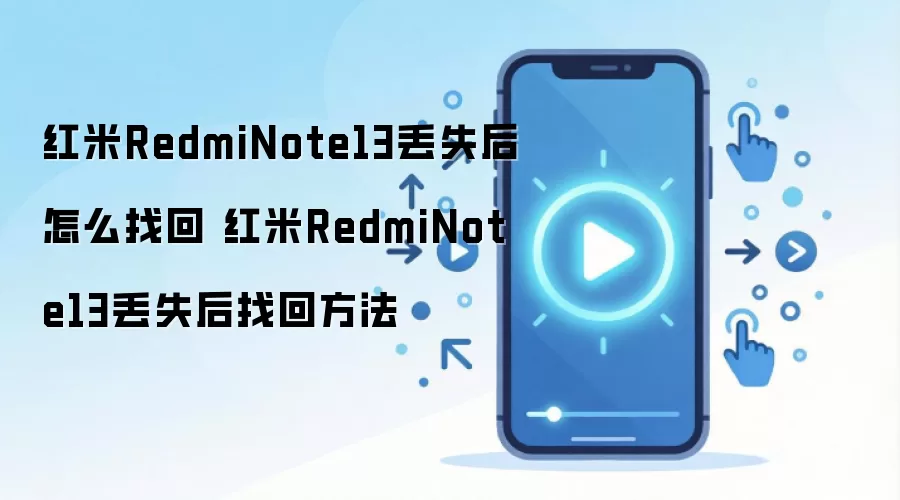 ����Note13�ֻ���ʧ��ζ�λ�һ���ϸ����