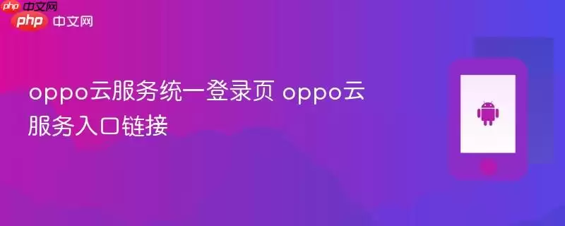 OPPO�Ʒ���ͳһ��¼���