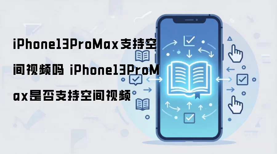 iPhone 13 Pro Max ֧�ֿռ���Ƶ���㹦������ϸ���