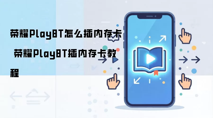 ��ҫPlay8T�ڴ濨��װ������� ������չ�ֻ��洢�ռ�