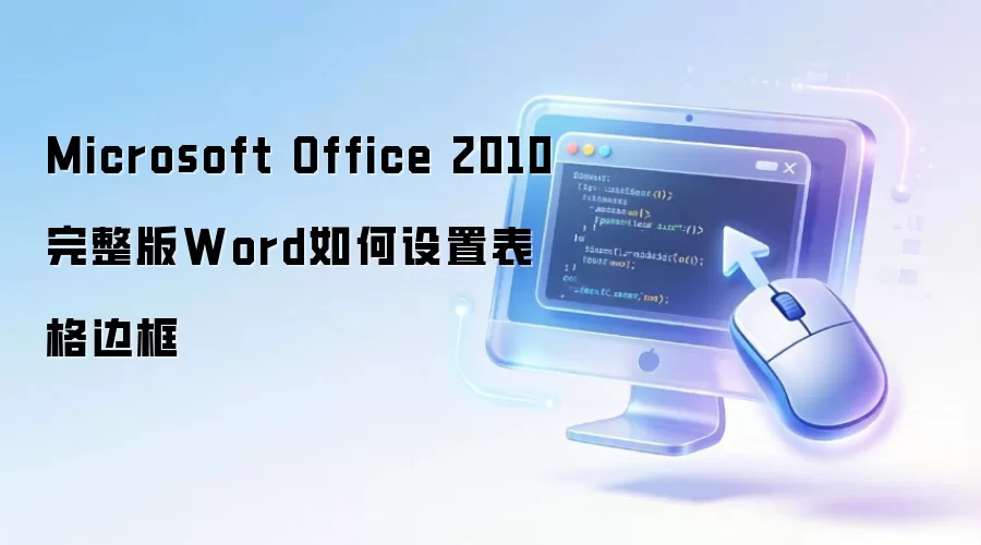 Office 2010 Word����߿�������ϸ�̳�