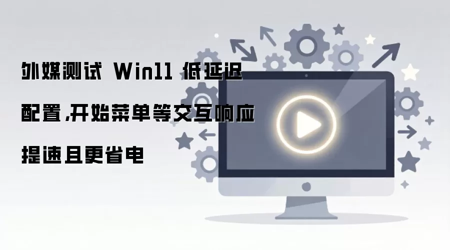 ��ýʵ��Win11���ӳ����ã�������Ӧ���ٸ�ʡ��