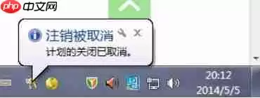 Win7自动关机命令的详细设置与取消操作指南_wishdown.com Win7自动关机命令怎么设置和取消?