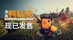 逃离鸭科夫万圣节活动任务攻略心得_wishdown.com 逃离鸭科夫万圣节活动任务有哪些心得