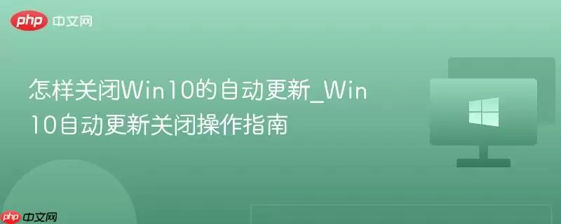 Win10�ر��Զ����²��������뼼��ָ��