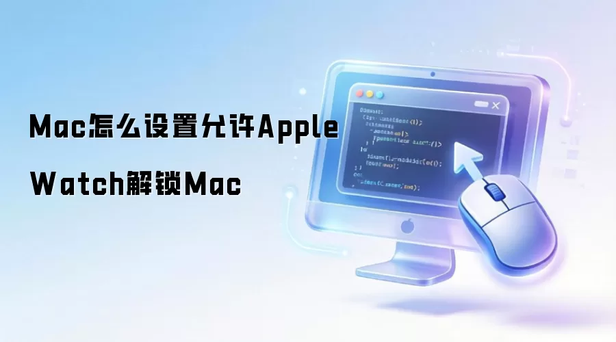 Apple Watch����Mac�������ò������
