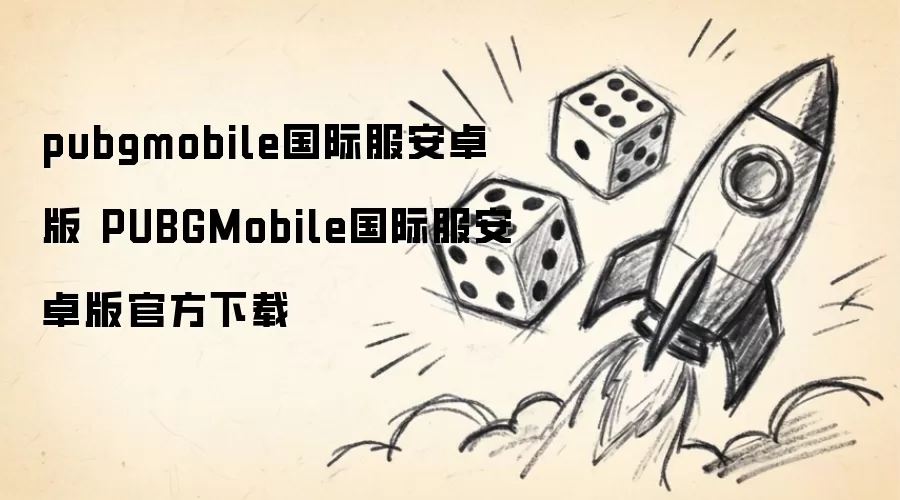 PUBG Mobile国际服安卓版官方下载_wishdown.com pubgmobile国际服安卓版 PUBGMobile国际服安卓版官方下载