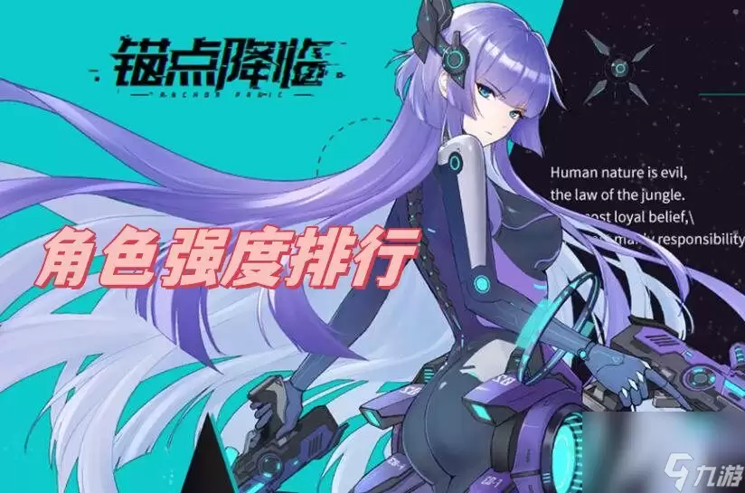 锚点降临角色强度排名榜单_wishdown.com 锚点降临角色强度排行