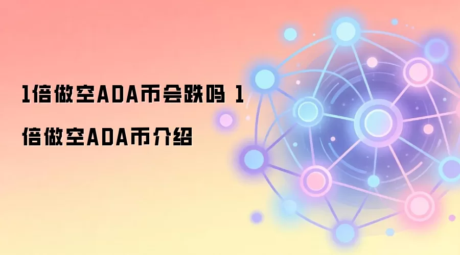 1������ADA�һ������ô����Ϊʲô��