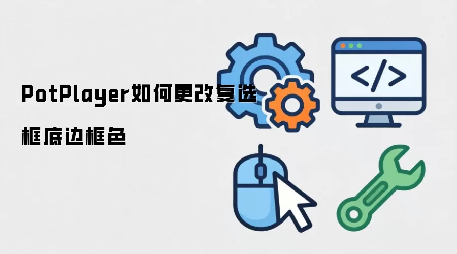 PotPlayer��ѡ��ױ߿���ɫ�޸����ý̳�