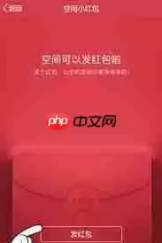 QQ空间红包发放方法指南_wishdown.com 如何在QQ空间发放红包