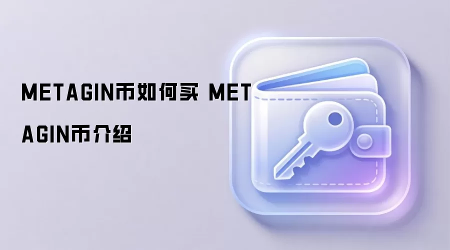 METAGIN����ô����������ȫ����
