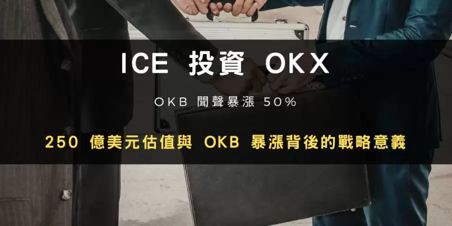 OKB����50% OKX��Ŧ����ĸ��˾ICEս��Ͷ�ʽ���