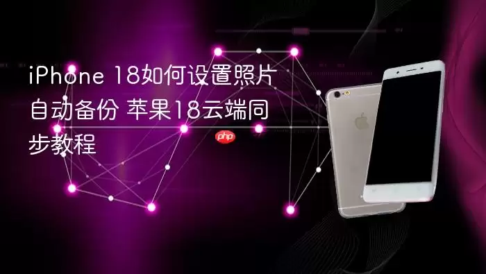 iPhone 18��Ƭ�Զ�������ƻ���ƶ�ͬ�����ý̳�