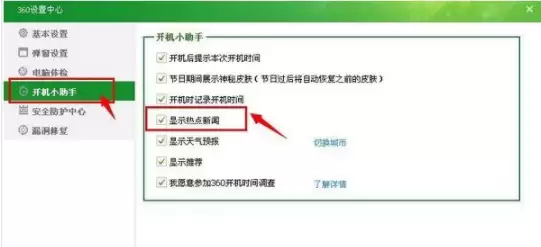 360安全卫士如何关闭热点新闻弹窗_wishdown.com 360安全卫士如何关闭热点新闻弹窗_wishdown.com