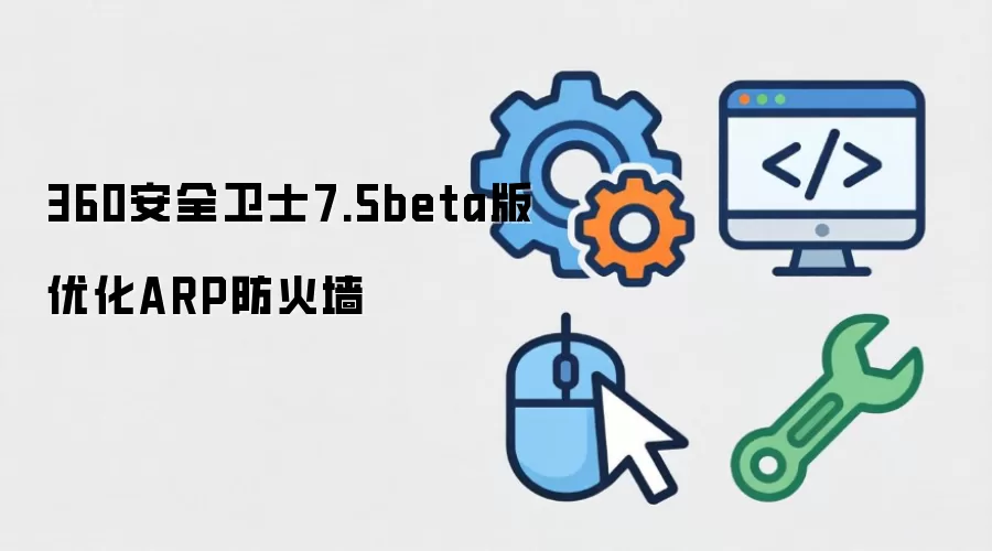 360��ȫ��ʿ7.5beta��ARP����ǽ�����Ż����