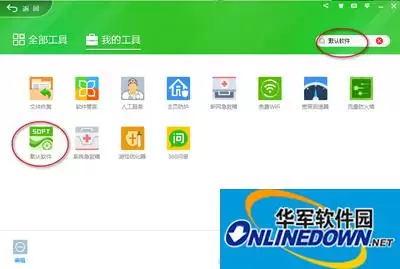 360安全卫士如何设置默认软件详细图文指南_wishdown.com 360安全卫士如何设置默认软件详细图文指南_wishdown.com