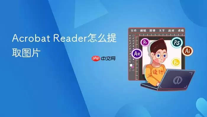 ��Acrobat Reader�����������ȡPDF�ļ����ͼƬ��ϸ�̳�