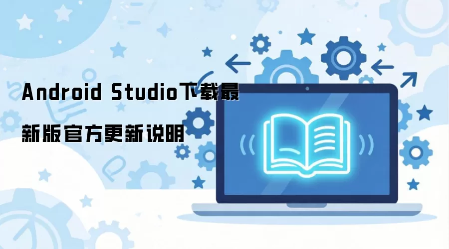Android Studio���°�ٷ����ظ���˵��