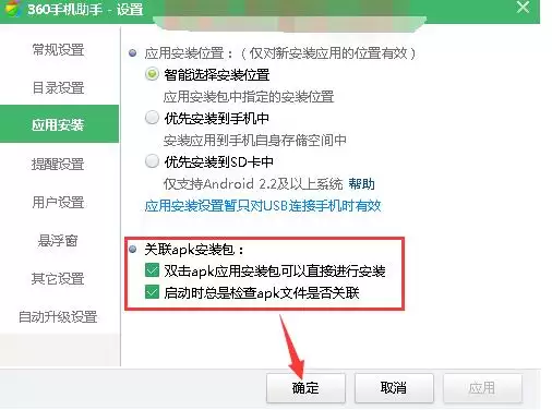 360手机助手关联APK文件设置方法详解_wishdown.com 360手机助手关联APK文件设置方法详解_wishdown.com