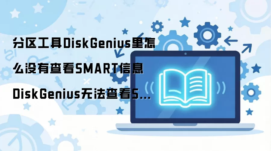 DiskGenius�޷��鿴SMART��Ϣ�Ľ������
