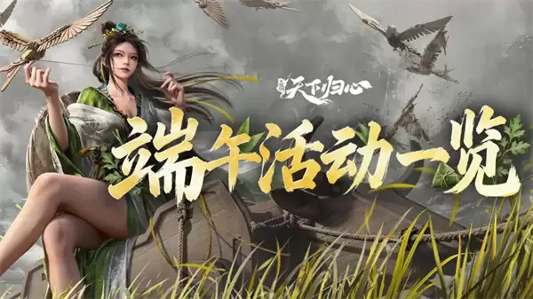 三国天下归心端午兑换码福利_wishdown.com 三国天下归心端午福利兑换码分享
