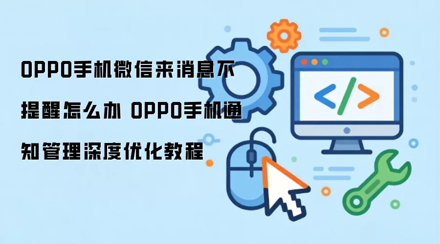 OPPO�ֻ�΢����Ϣ��������ô�� ֪ͨ��������Ż��̳�