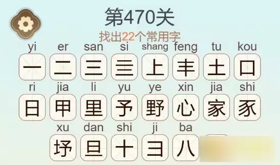 聪明开局吧第470关野心家找出22个常用字通关攻略_wishdown.com 聪明开局吧第470关野心家找出22个常用字通关攻略_wishdown.com