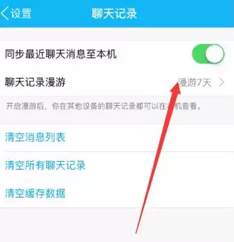 QQ漫游聊天记录开启与消息同步设置方法_wishdown.com QQ漫游聊天记录开启与消息同步设置方法_wishdown.com