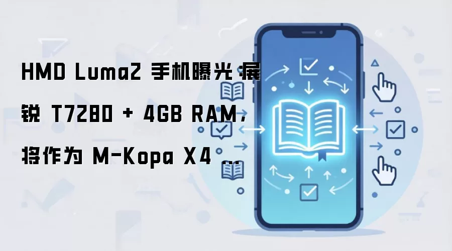 HMD Luma2�ֻ��ع⣺����չ��T7280��4GB�ڴ棬����M-Kopa X4���ƻ�����