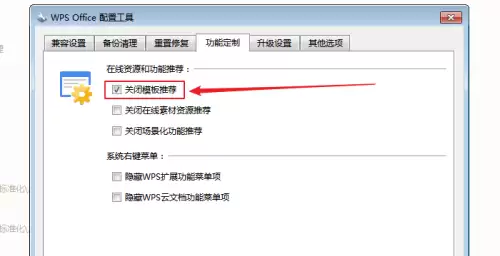 WPS Office关闭模板推荐弹窗的详细步骤教程_wishdown.com WPS Office关闭模板推荐弹窗的详细步骤教程_wishdown.com
