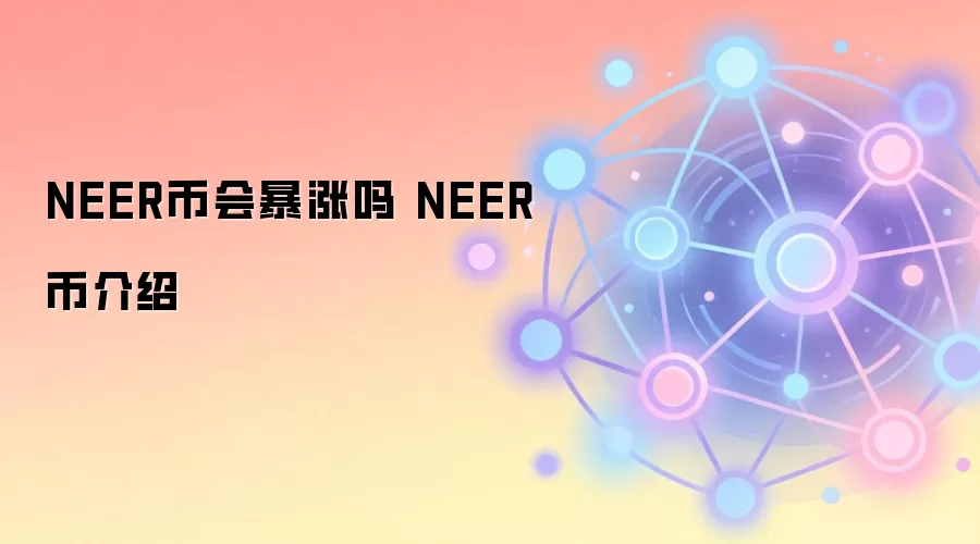 NEER�һ�����һ�Ŀ���NEER��ǰ��