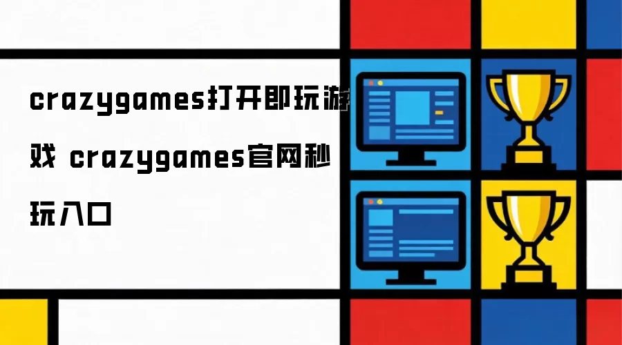 CrazyGames���� ������Ϸ�����ؼ��㼴��
