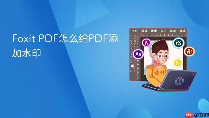 Foxit PDF���ΪPDF�ļ�����ˮӡ�̳�