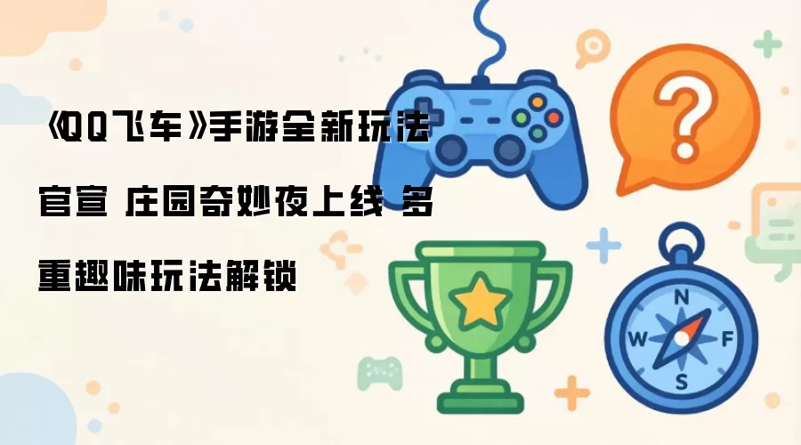 QQ�ɳ�����ׯ԰����ҹ���� ȫ��Ȥζ�淨����