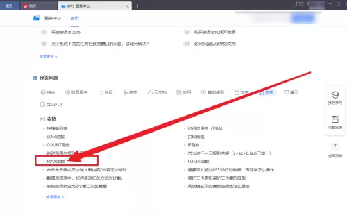 WPS Office中MAX函数的使用与查看方法_wishdown.com WPS Office中MAX函数的使用与查看方法_wishdown.com