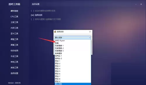 图吧工具箱皮肤设置教程:自定义界面与主题更换指南_wishdown.com 图吧工具箱皮肤设置教程:自定义界面与主题更换指南_wishdown.com